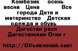 Комбезик RQ осень-весна › Цена ­ 3 800 - Все города Дети и материнство » Детская одежда и обувь   . Дагестан респ.,Дагестанские Огни г.